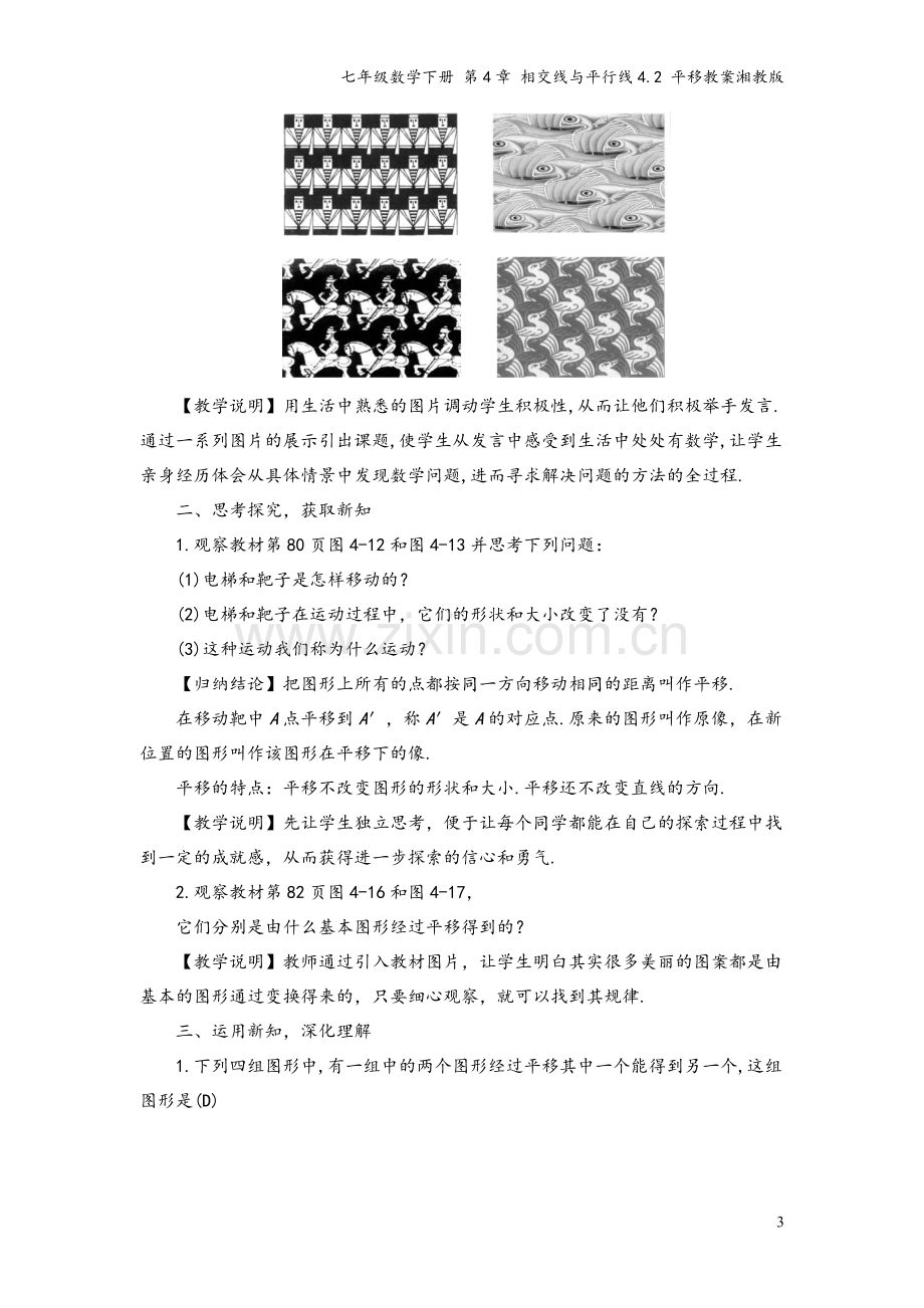 七年级数学下册-第4章-相交线与平行线4.2-平移教案湘教版.doc_第3页