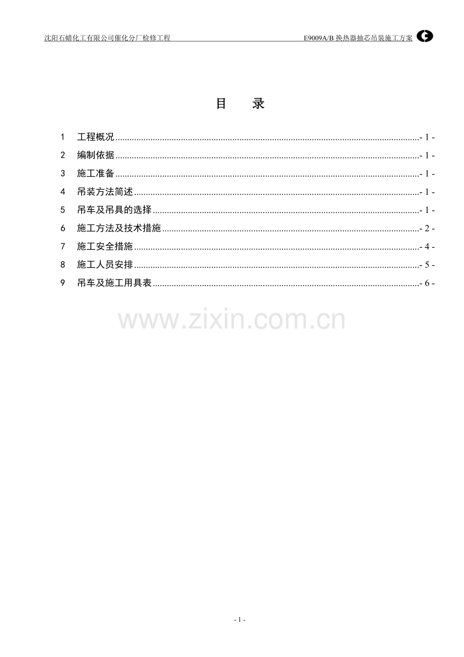 换热器检修方案(改).doc_第2页