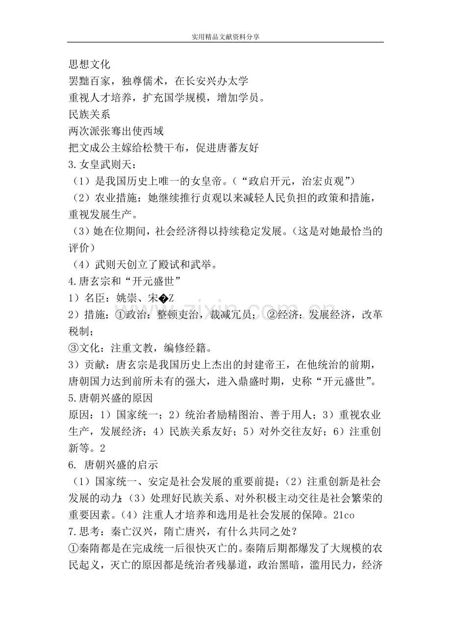 部编版七年级历史下册从贞观之治到开元盛世知识点复习.doc_第2页