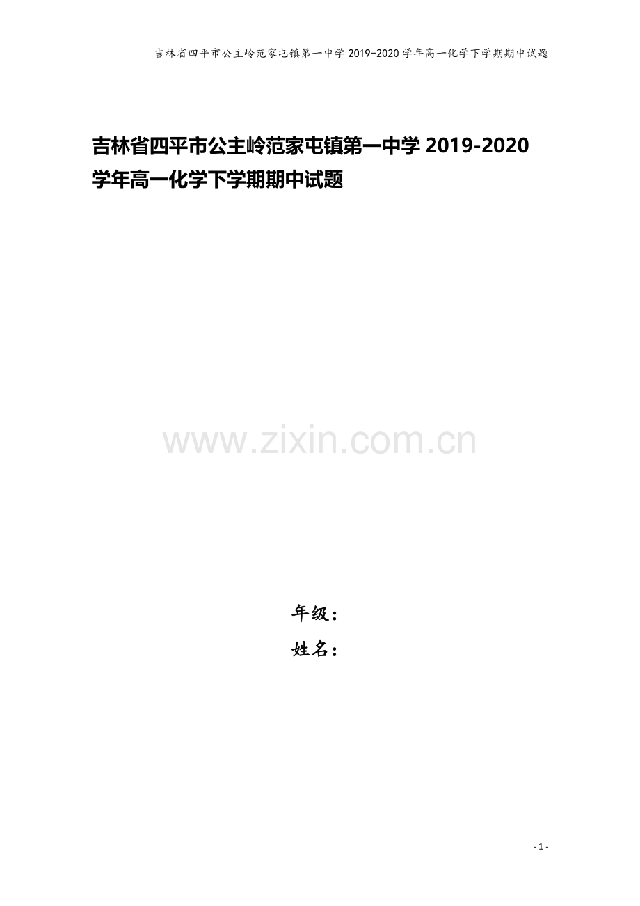 吉林省四平市公主岭范家屯镇第一中学2019-2020学年高一化学下学期期中试题.doc_第1页