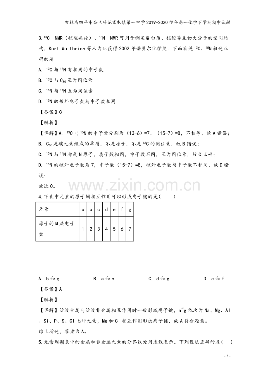 吉林省四平市公主岭范家屯镇第一中学2019-2020学年高一化学下学期期中试题.doc_第3页