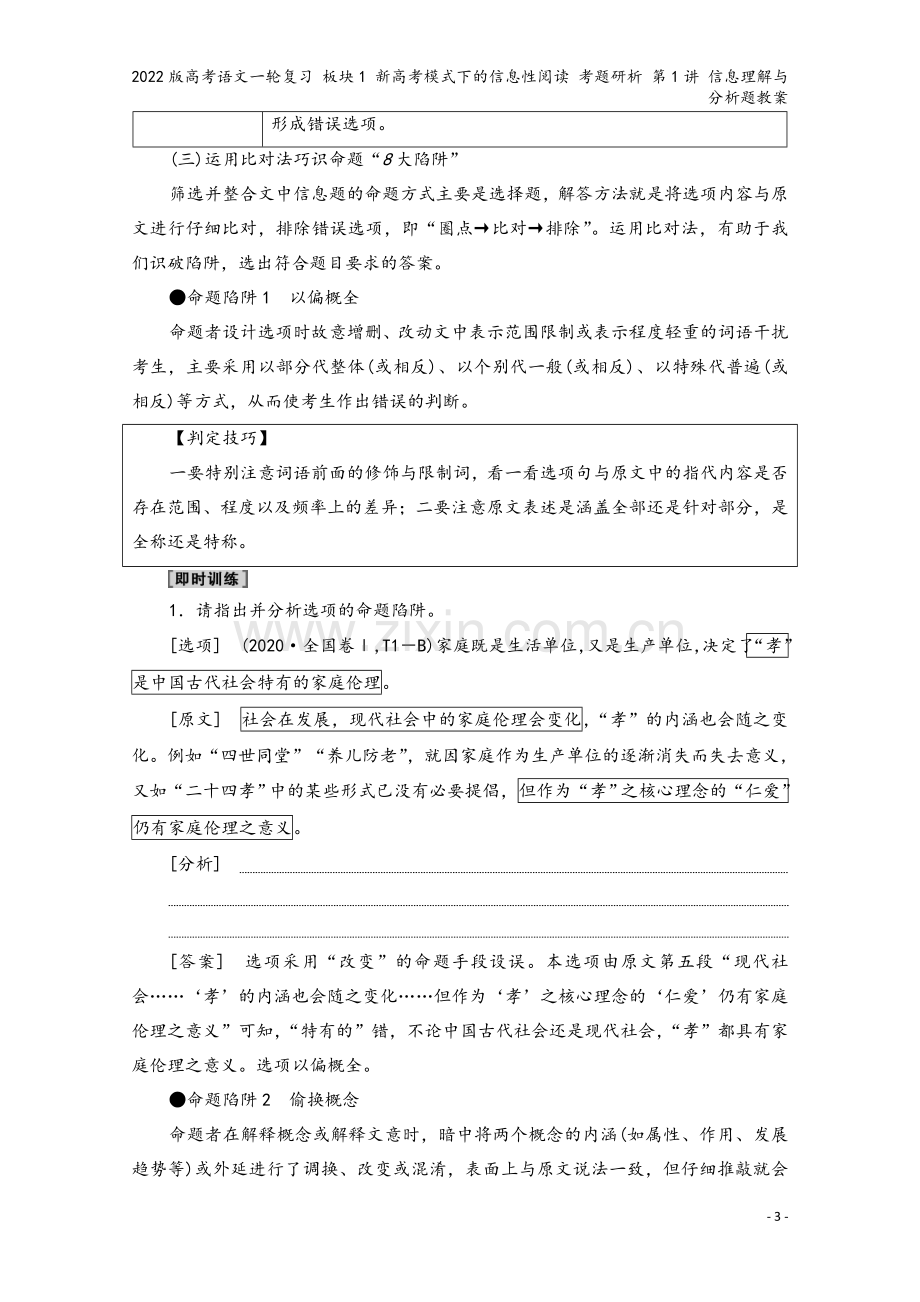 2022版高考语文一轮复习-板块1-新高考模式下的信息性阅读-考题研析-第1讲-信息理解与分析题教案.doc_第3页