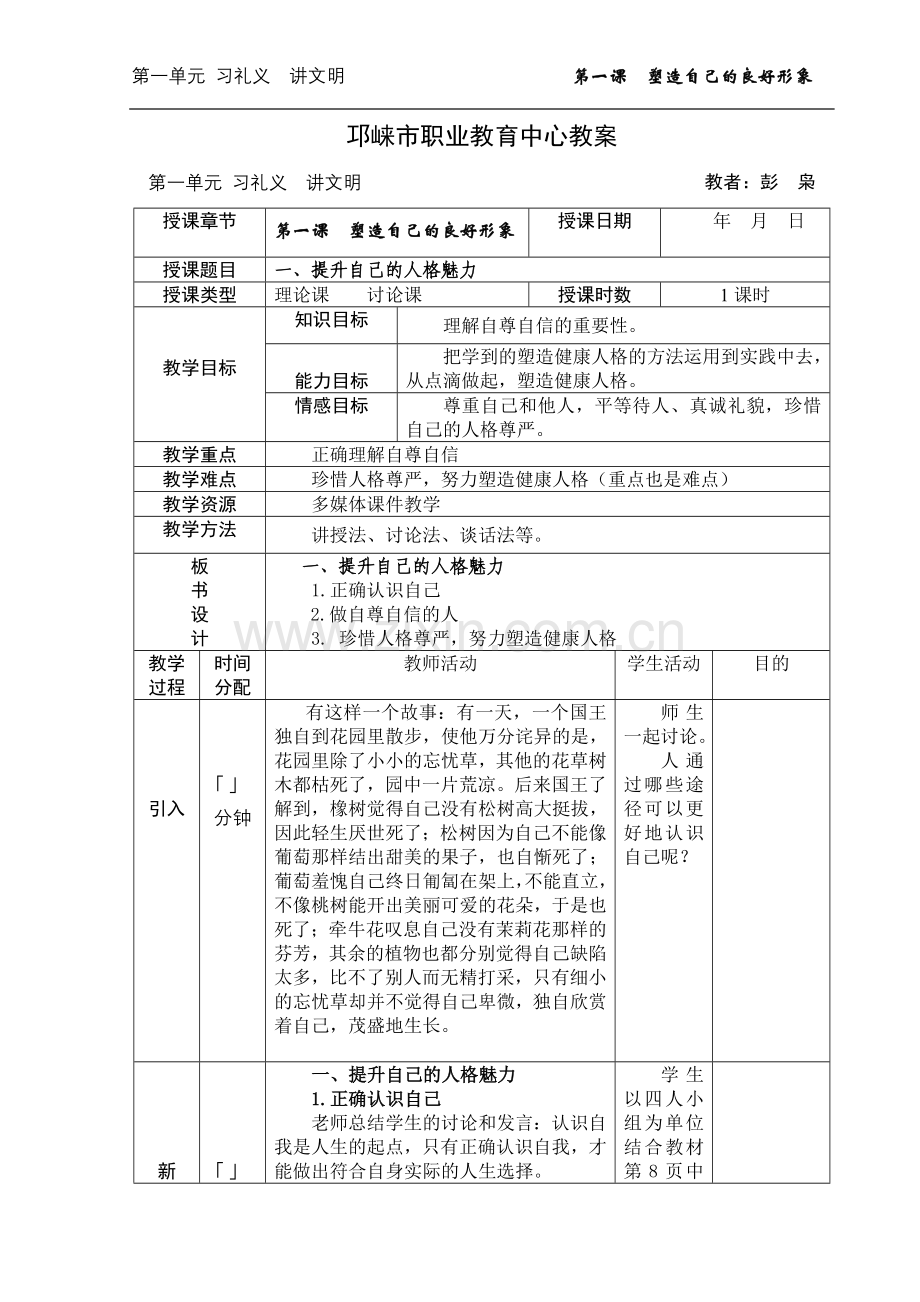 第一课塑造自己的良好形象教案.doc_第1页