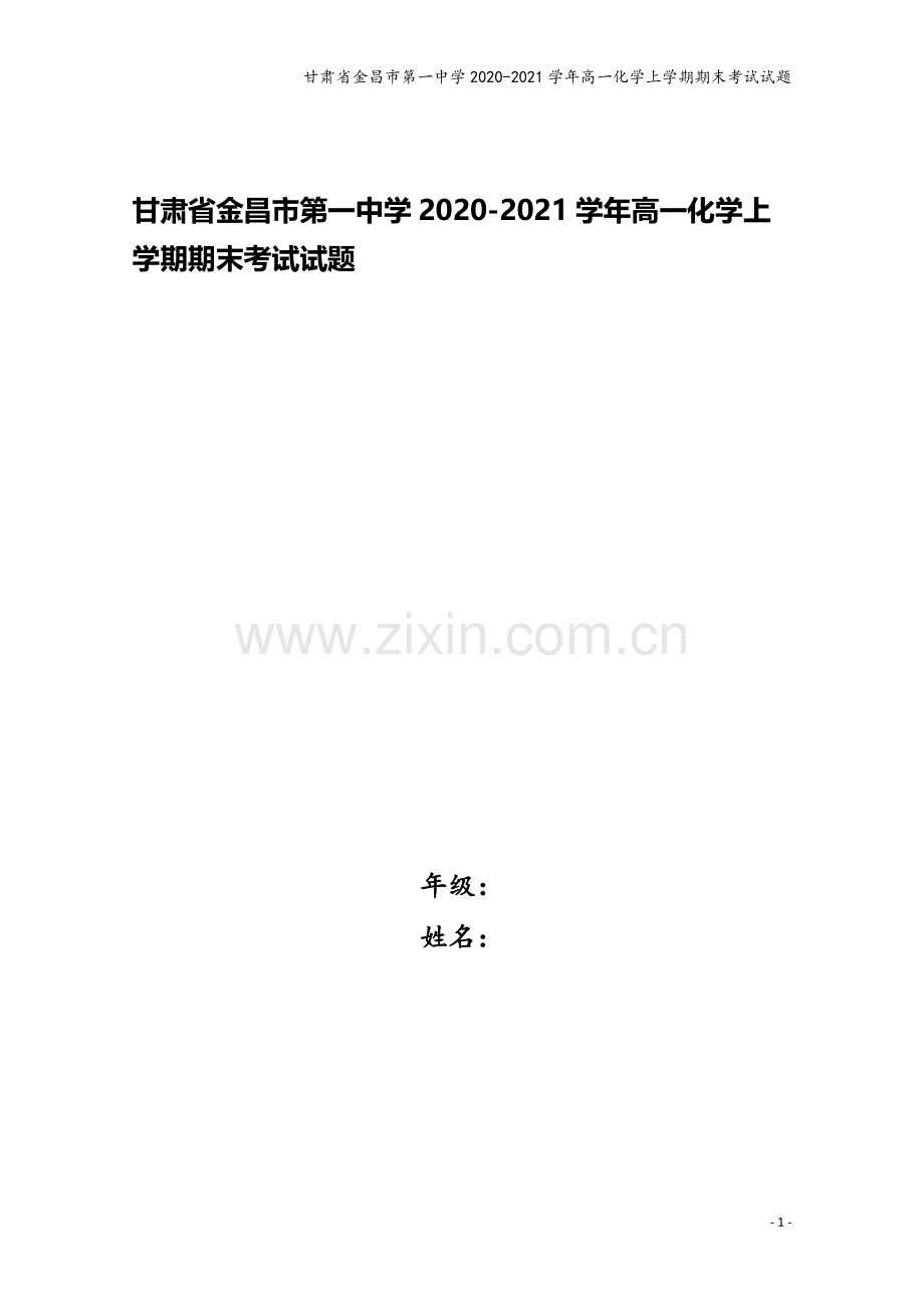 甘肃省金昌市第一中学2020-2021学年高一化学上学期期末考试试题.doc_第1页