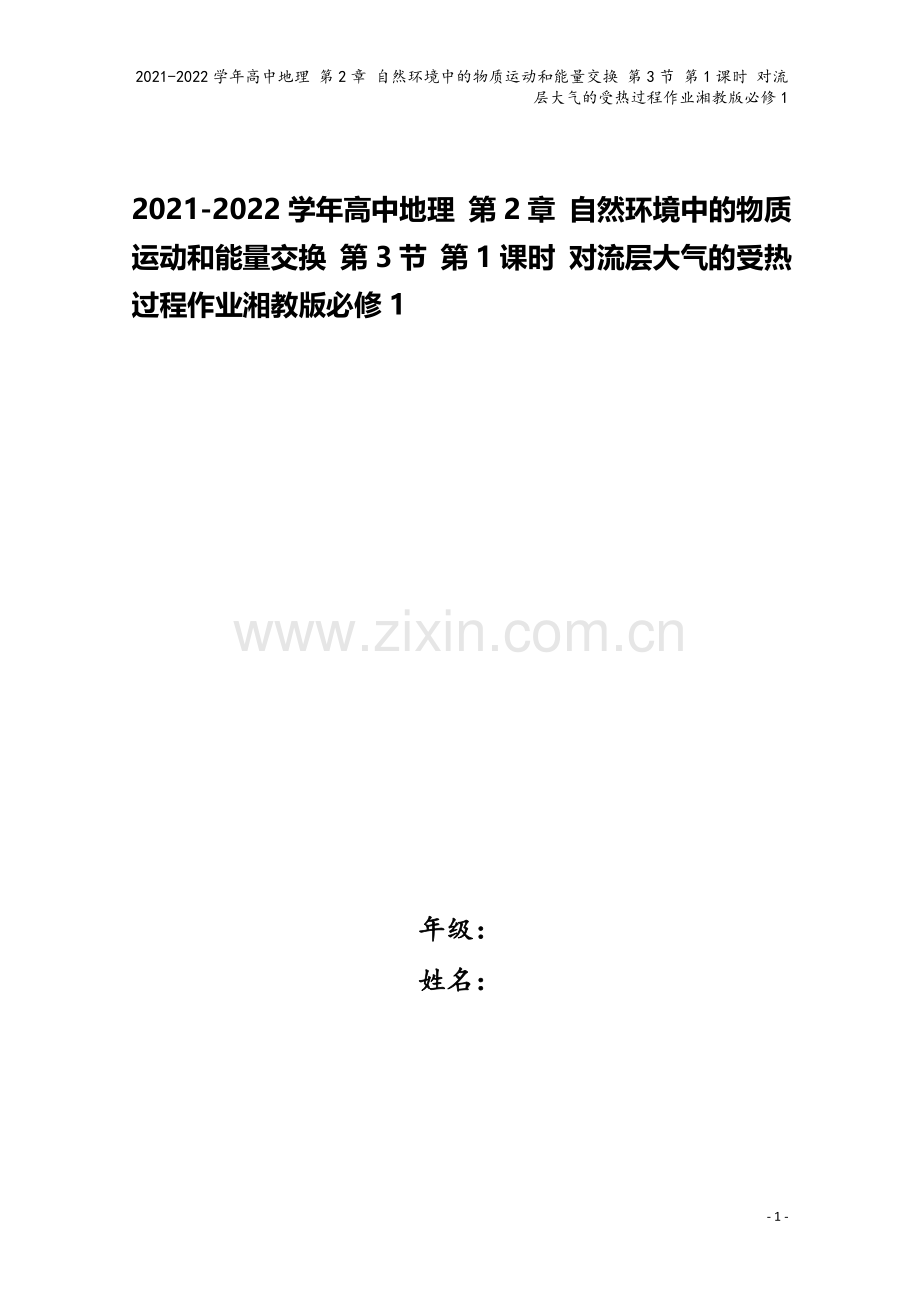 2021-2022学年高中地理-第2章-自然环境中的物质运动和能量交换-第3节-第1课时-对流层大气.doc_第1页