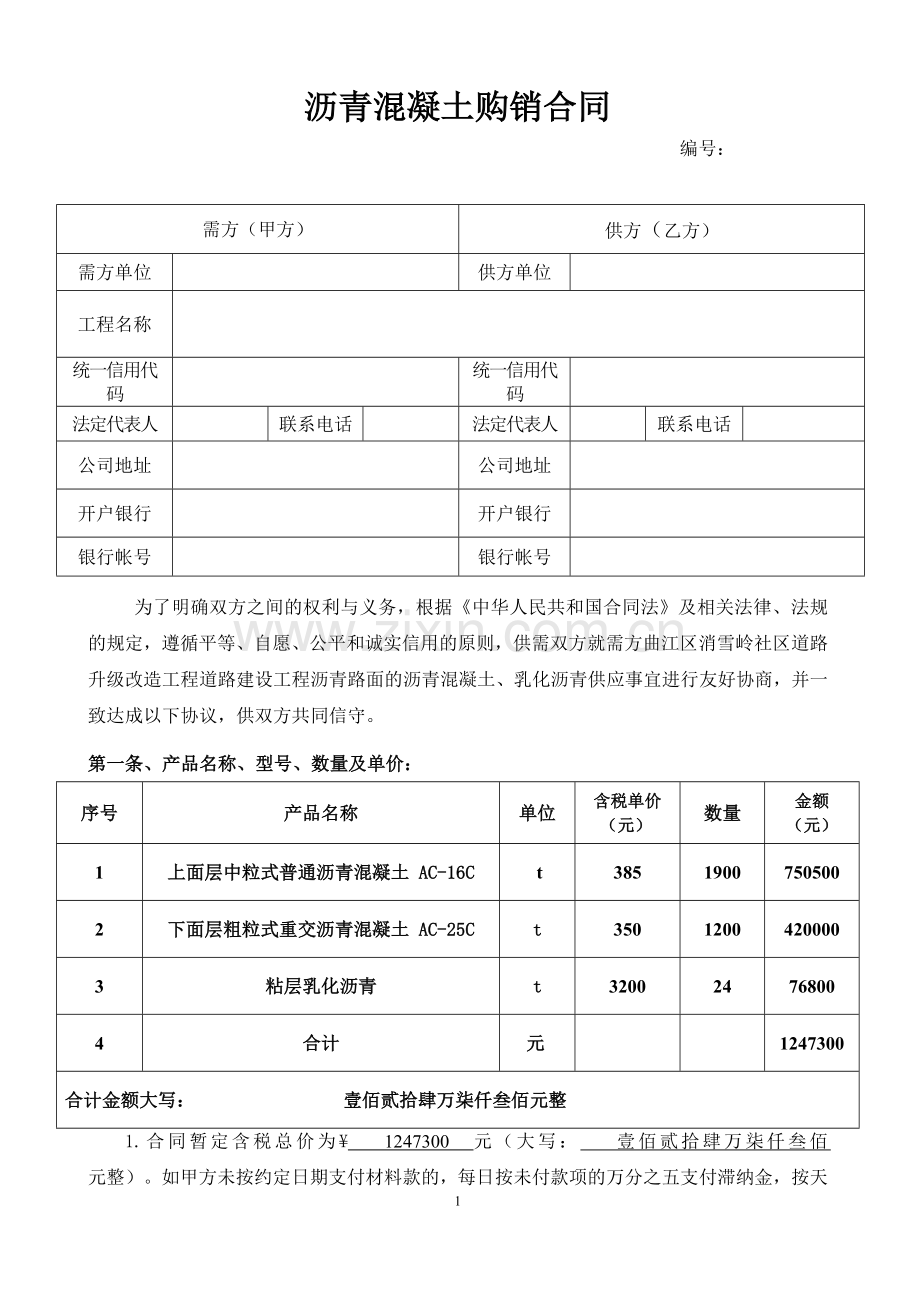 沥青混合料购销合同(范本).doc_第1页