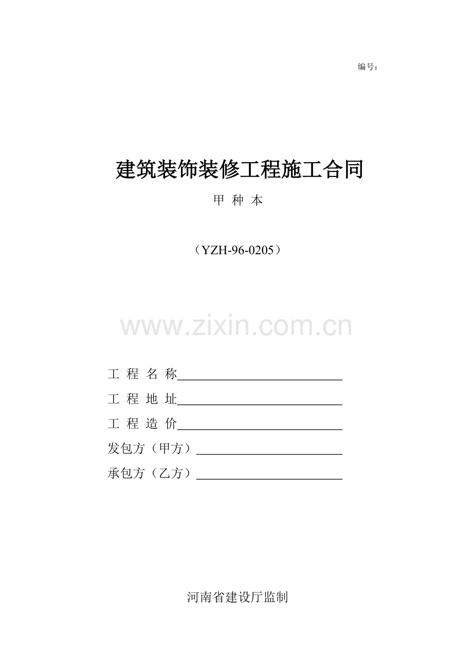 建筑装饰装修工程施工合同(甲-种-本)河南省建设厅监制.doc_第1页