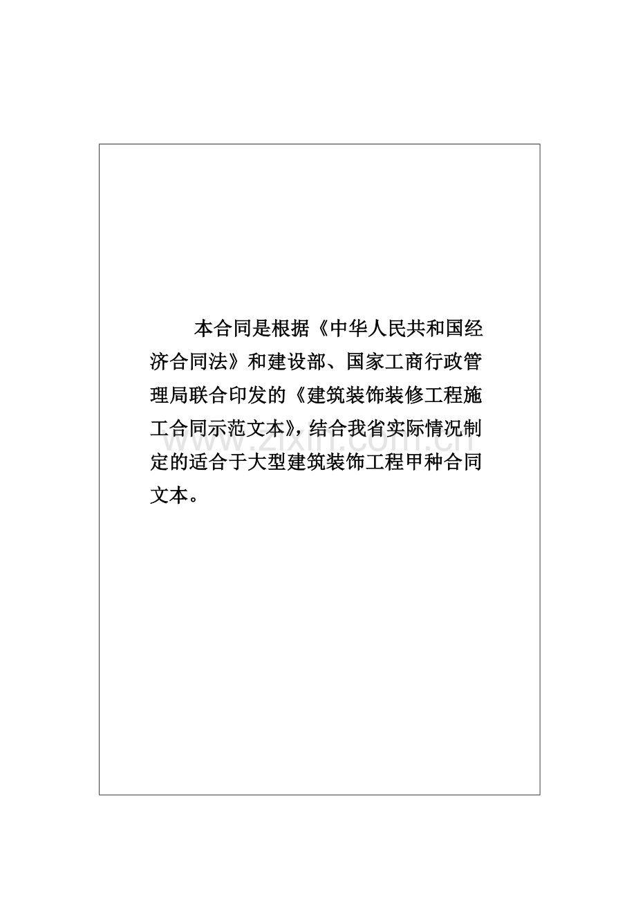 建筑装饰装修工程施工合同(甲-种-本)河南省建设厅监制.doc_第2页