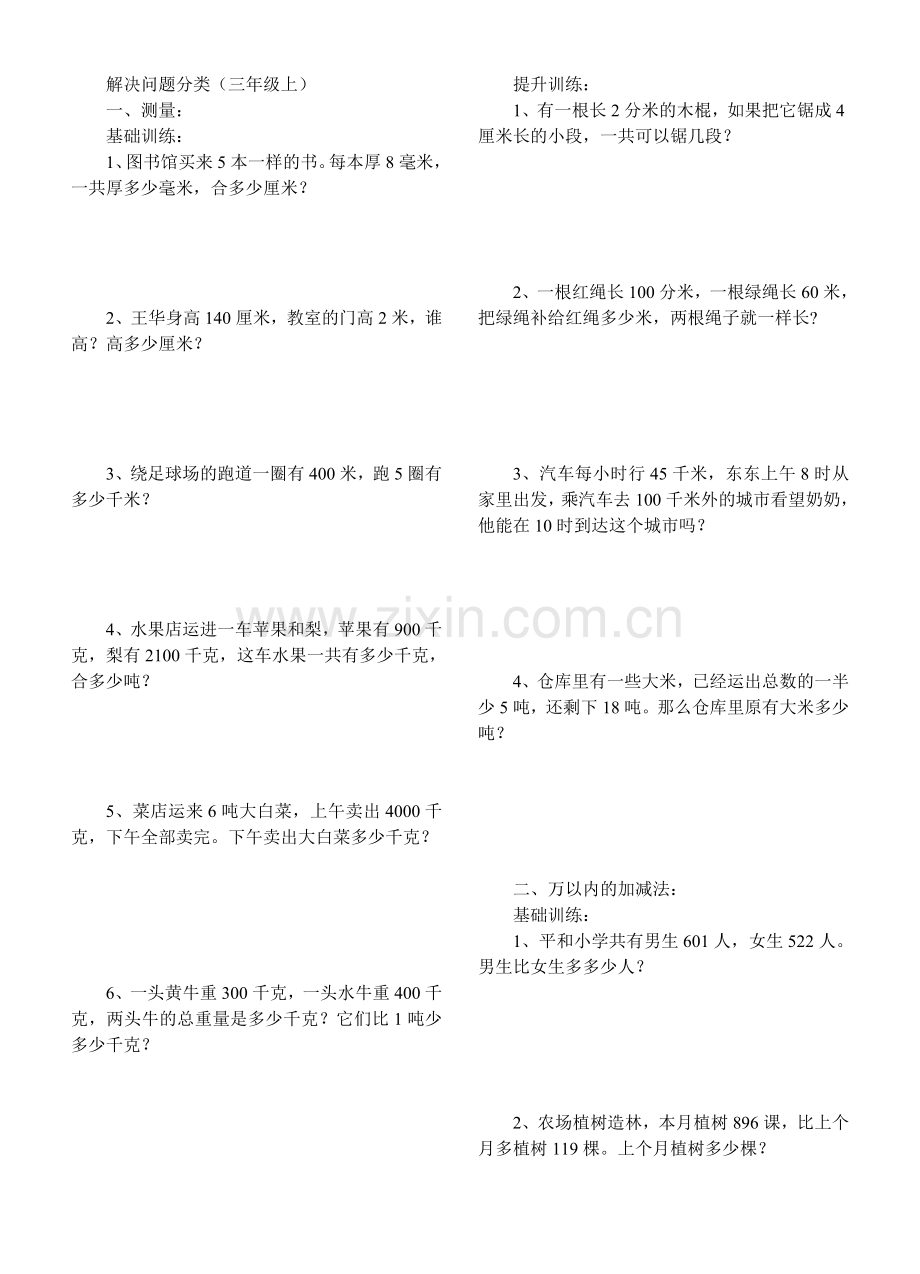 人教版小学数学三年级上册解决问题应用题分类.doc_第1页