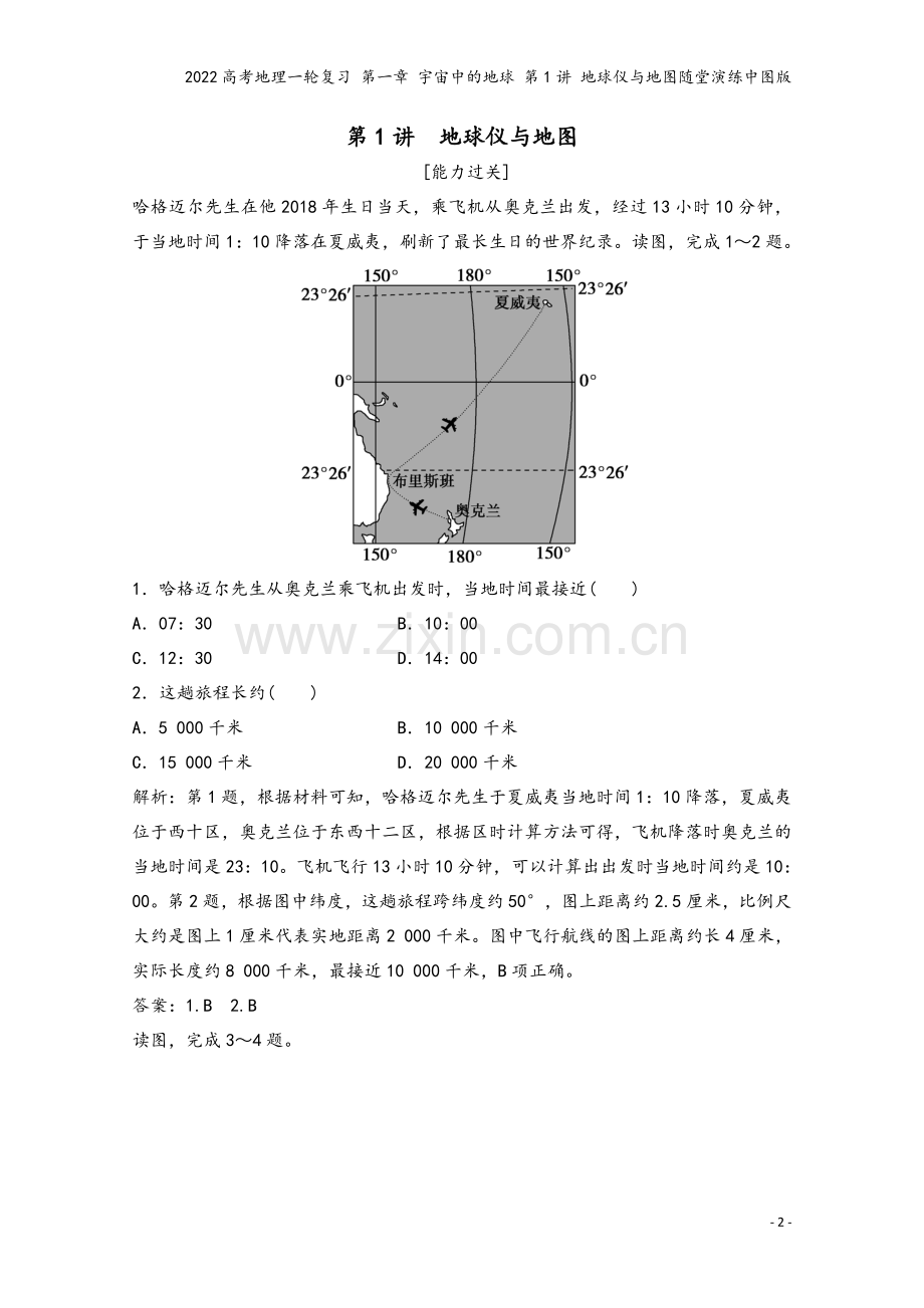 2022高考地理一轮复习-第一章-宇宙中的地球-第1讲-地球仪与地图随堂演练中图版.doc_第2页