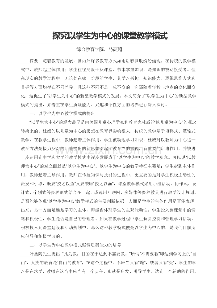 探究以学生为中心的课堂教学模式.doc_第1页