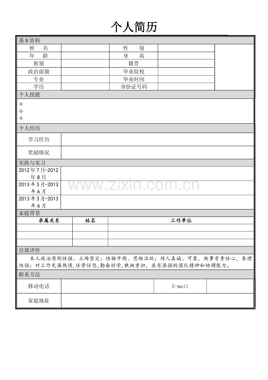 个人简历模板(公安类).doc_第1页