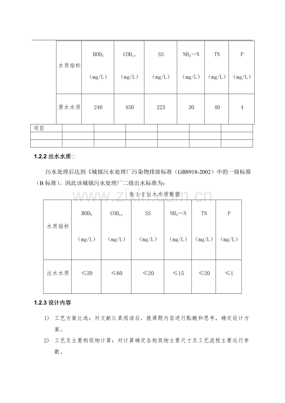 某城镇污水A2O工艺设计.doc_第3页