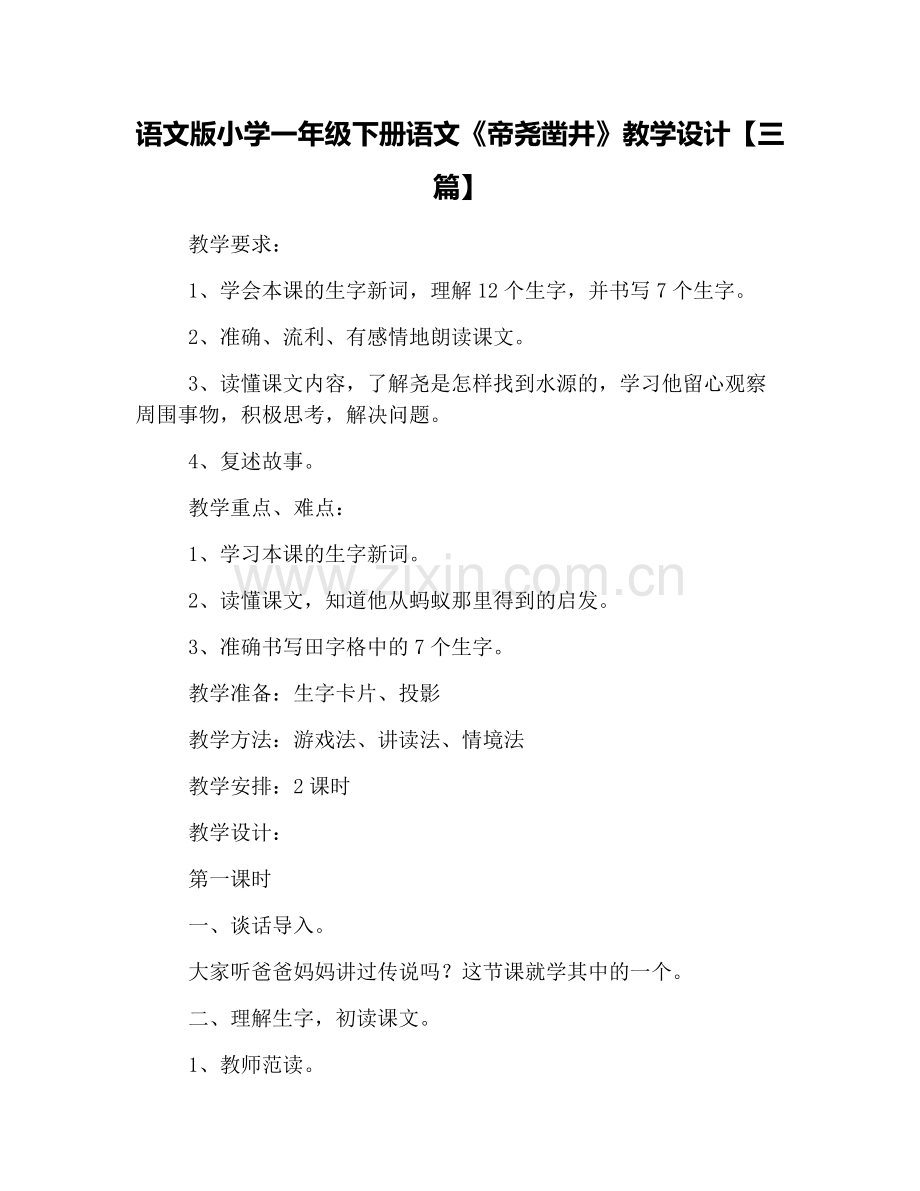 语文版小学一年级下册语文《帝尧凿井》教学设计【三篇】.doc_第1页