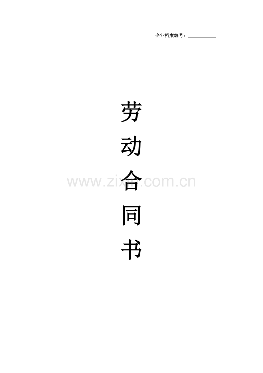 劳动合同(2012年最正式版本).docx_第1页