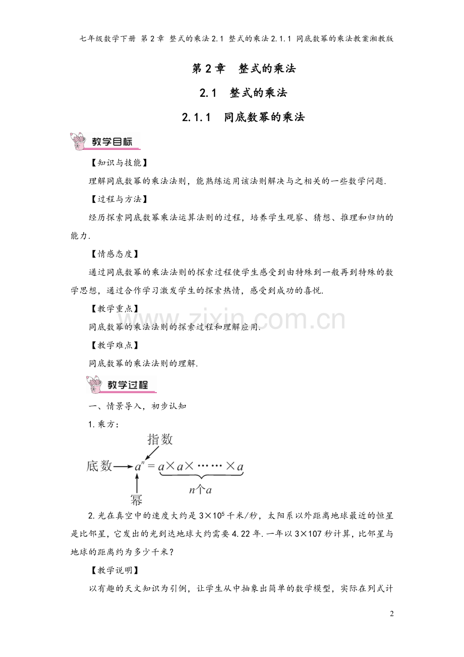 七年级数学下册-第2章-整式的乘法2.1-整式的乘法2.1.1-同底数幂的乘法教案湘教版.doc_第2页