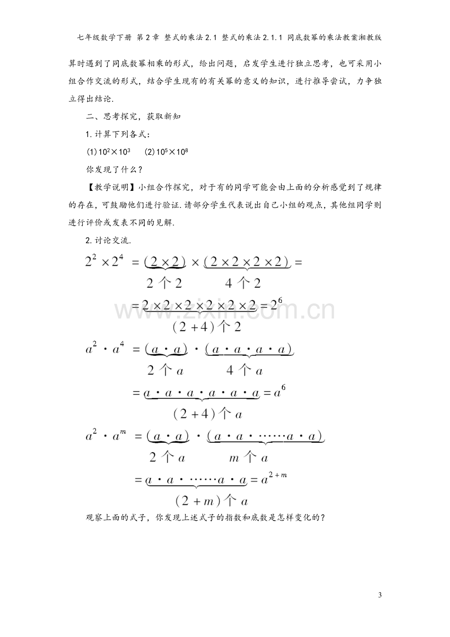 七年级数学下册-第2章-整式的乘法2.1-整式的乘法2.1.1-同底数幂的乘法教案湘教版.doc_第3页