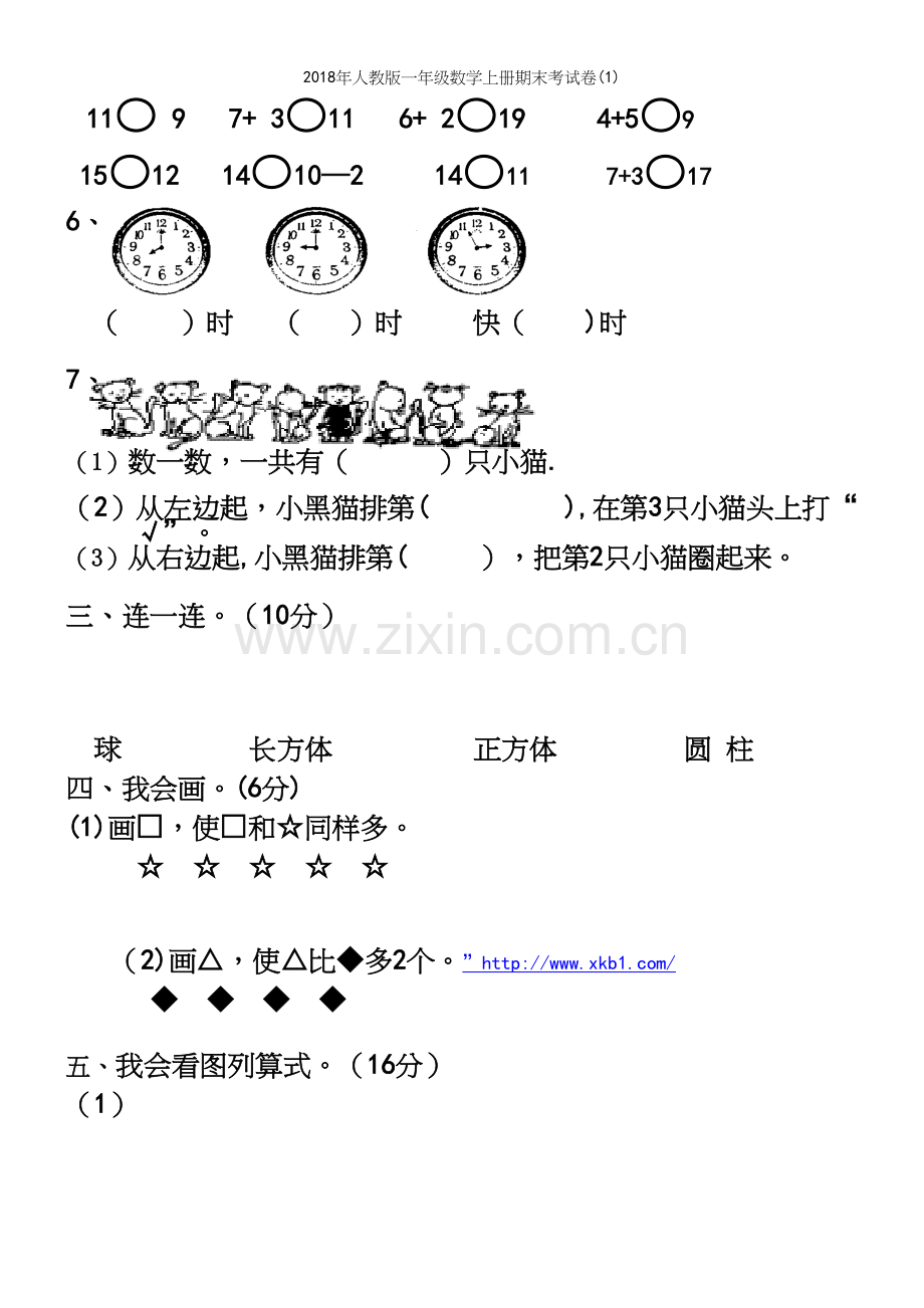 2018年人教版一年级数学上册期末考试卷(1).docx_第3页