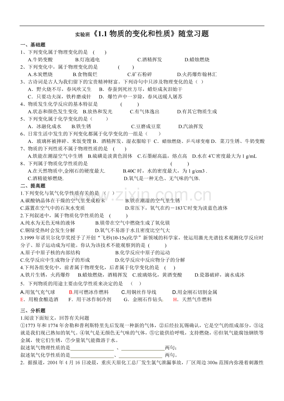 初三化学物质的变化和性质练习题一.doc_第1页