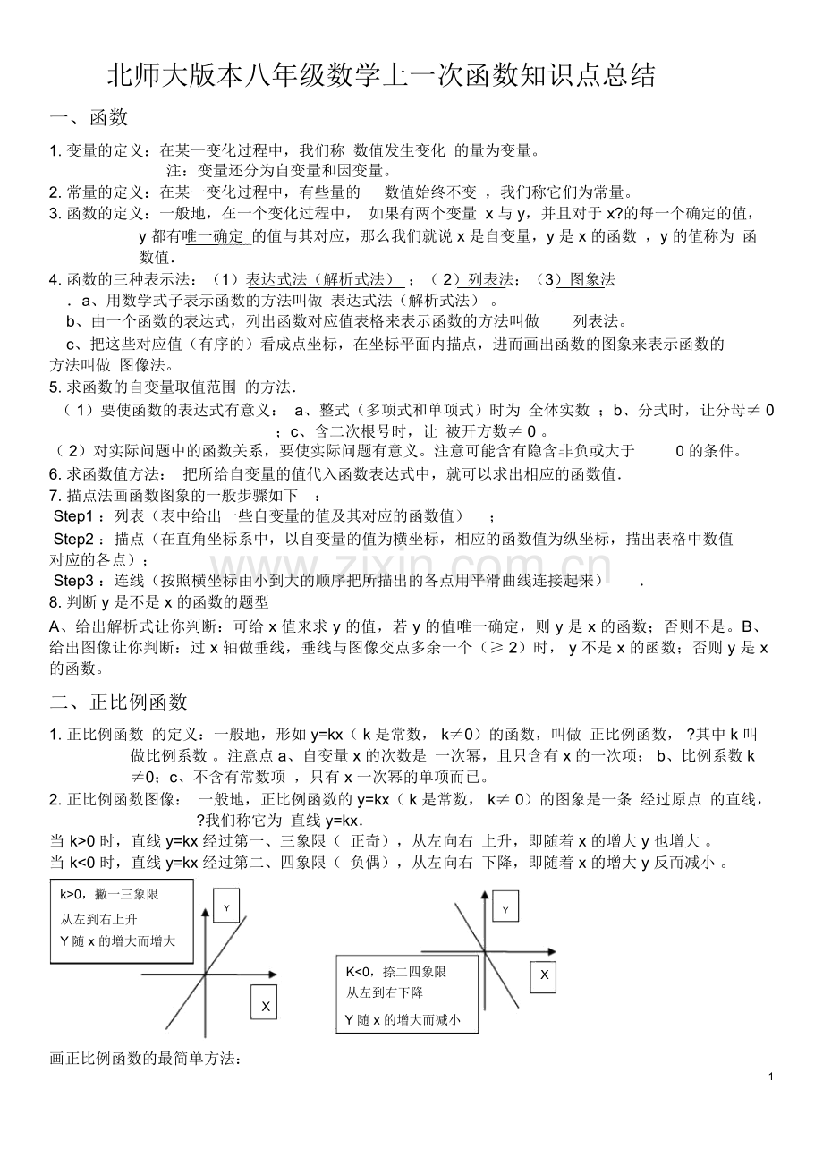 北师大版本八年级数学上一次函数知识点总结.doc_第1页