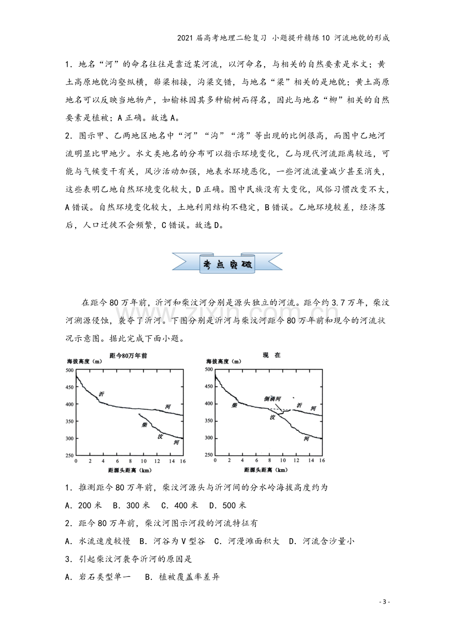 2021届高考地理二轮复习-小题提升精练10-河流地貌的形成.doc_第3页