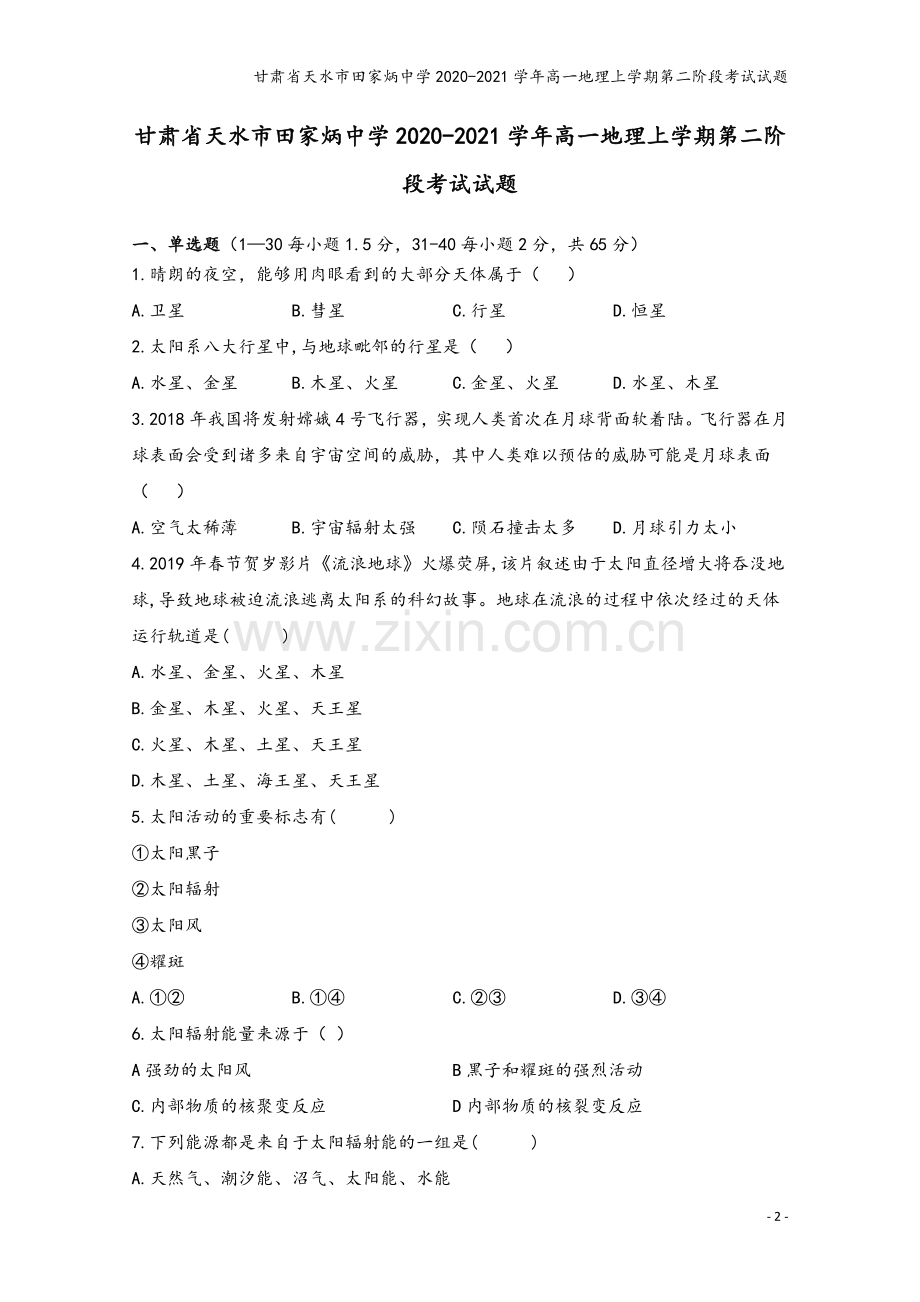 甘肃省天水市田家炳中学2020-2021学年高一地理上学期第二阶段考试试题.doc_第2页