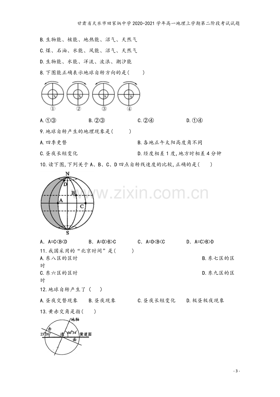 甘肃省天水市田家炳中学2020-2021学年高一地理上学期第二阶段考试试题.doc_第3页