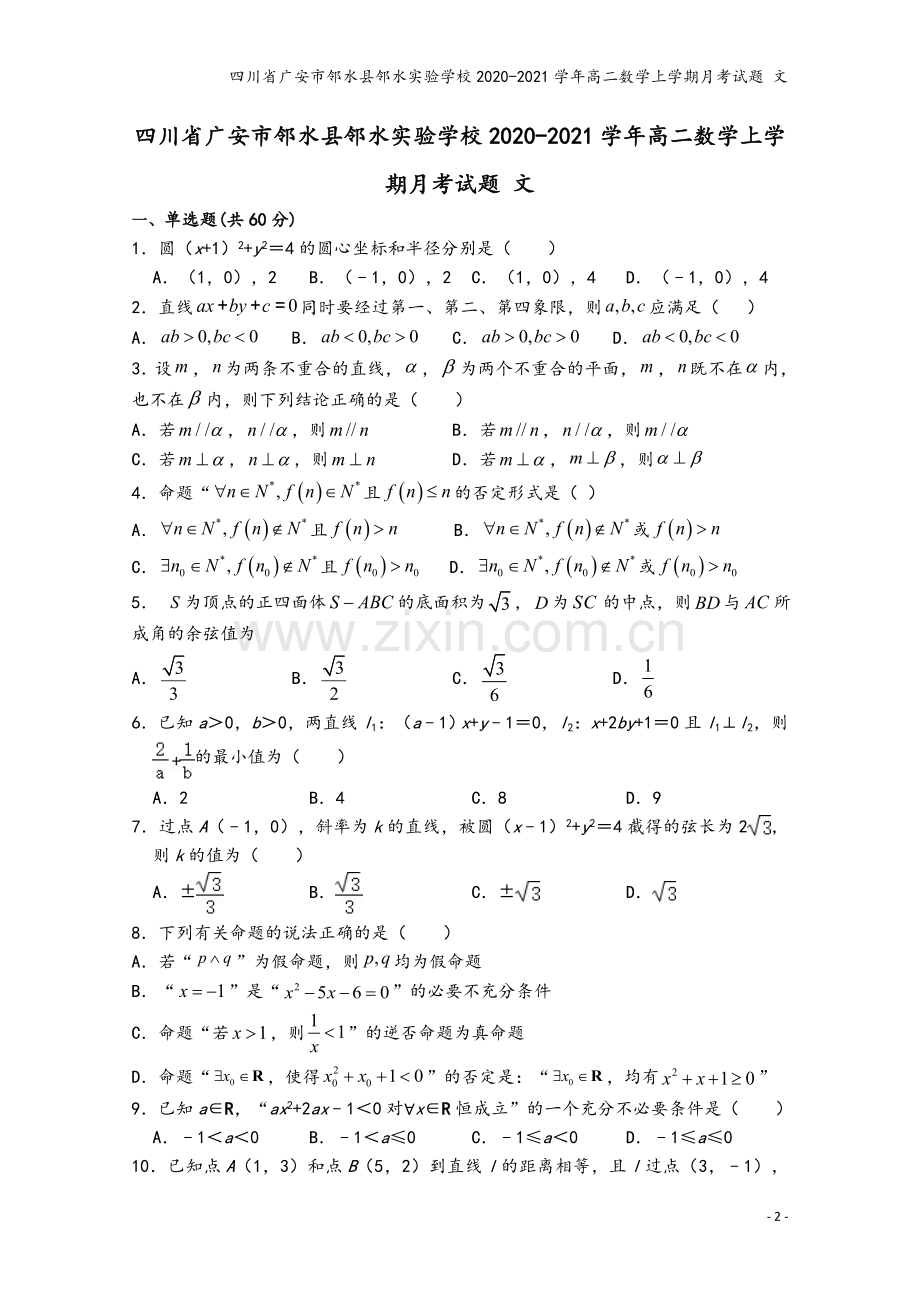 四川省广安市邻水县邻水实验学校2020-2021学年高二数学上学期月考试题-文.doc_第2页