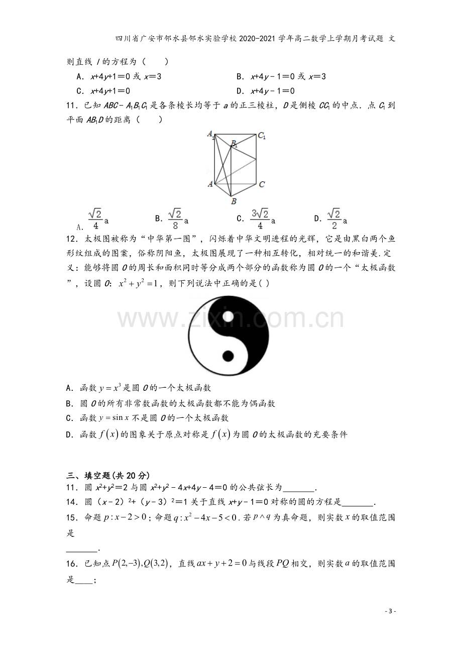 四川省广安市邻水县邻水实验学校2020-2021学年高二数学上学期月考试题-文.doc_第3页