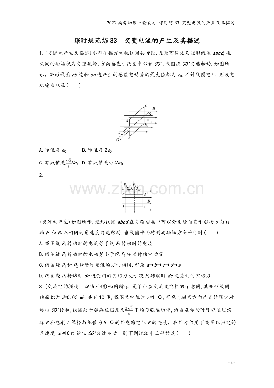 2022高考物理一轮复习-课时练33-交变电流的产生及其描述.docx_第2页