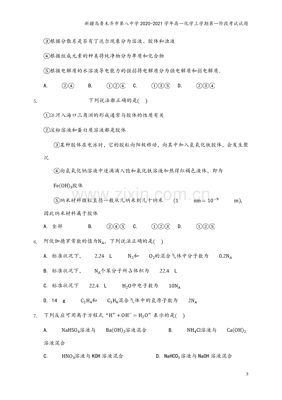 新疆乌鲁木齐市第八中学2020-2021学年高一化学上学期第一阶段考试试题.doc_第3页