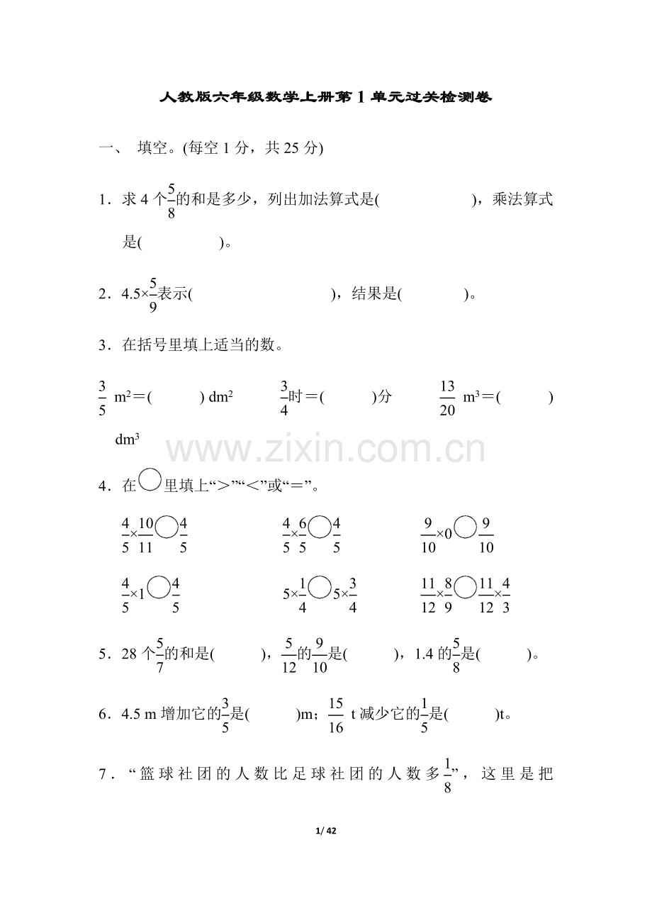 人教版六年级数学上册第1单元过关检测卷及答案(4套).doc_第1页