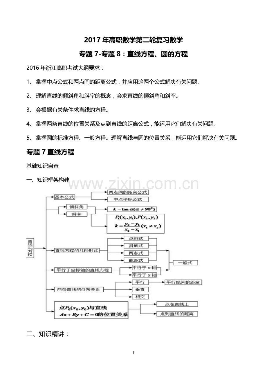 2017年高职数学第二轮复习直线方程-直线与圆的位置关系.doc_第1页