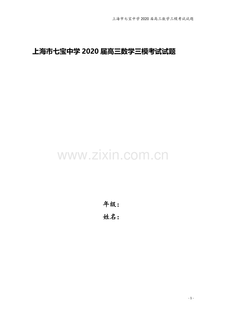 上海市七宝中学2020届高三数学三模考试试题.doc_第1页