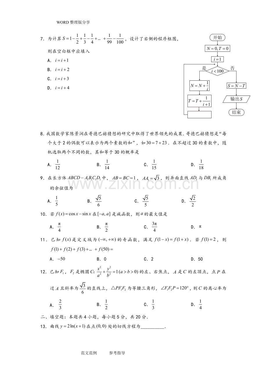 2018普通高等学校招生全国统一考试理科数学全国卷2试题及答案解析.doc_第2页