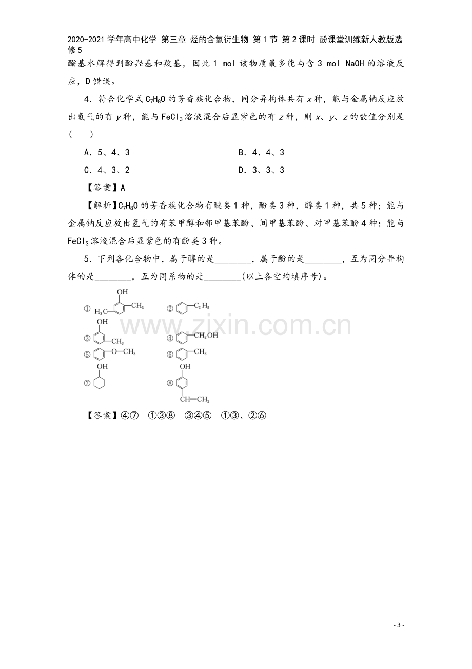 2020-2021学年高中化学-第三章-烃的含氧衍生物-第1节-第2课时-酚课堂训练新人教版选修5.doc_第3页