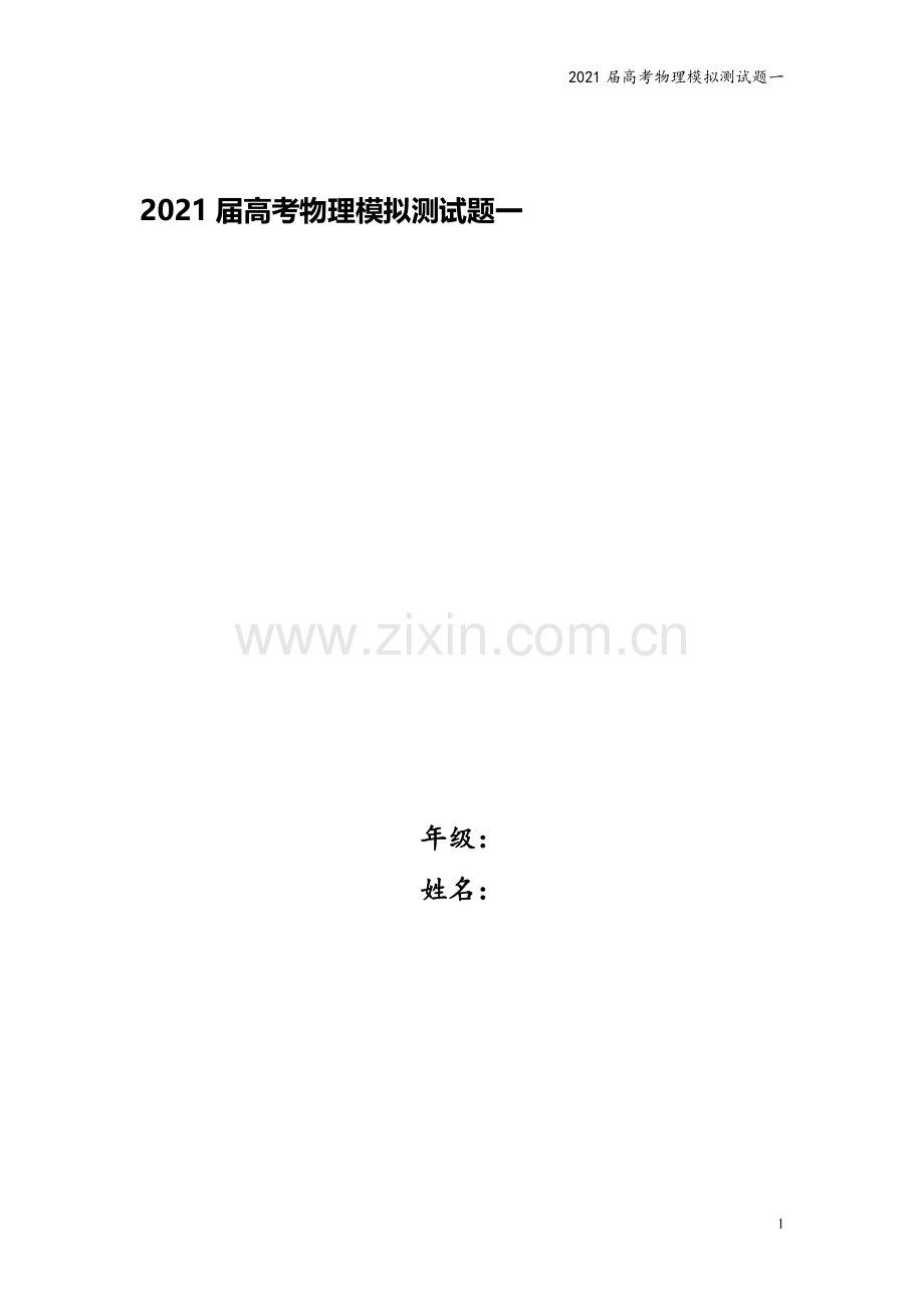 2021届高考物理模拟测试题一.doc_第1页