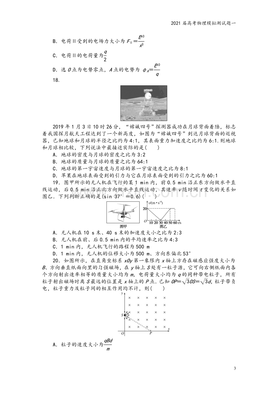 2021届高考物理模拟测试题一.doc_第3页