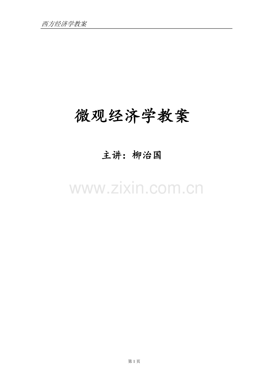 微观经济学讲义.doc_第1页