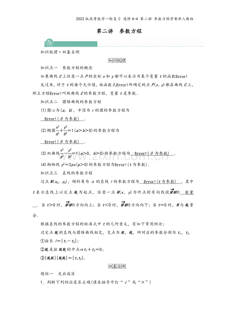 2022版高考数学一轮复习-选修4-4-第二讲-参数方程学案新人教版.doc_第2页