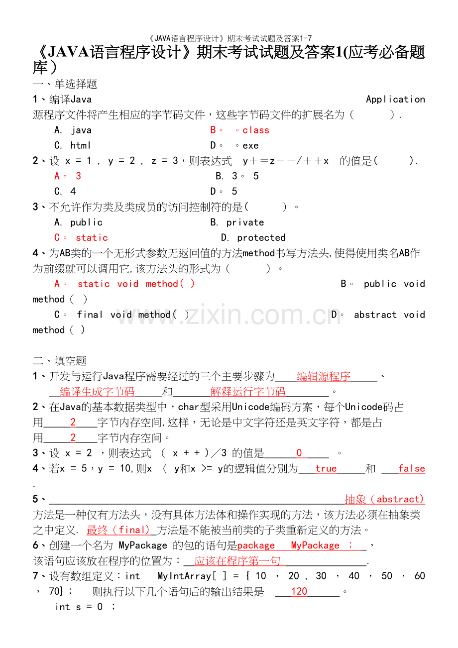 《JAVA语言程序设计》期末考试试题及答案1-7.docx_第2页