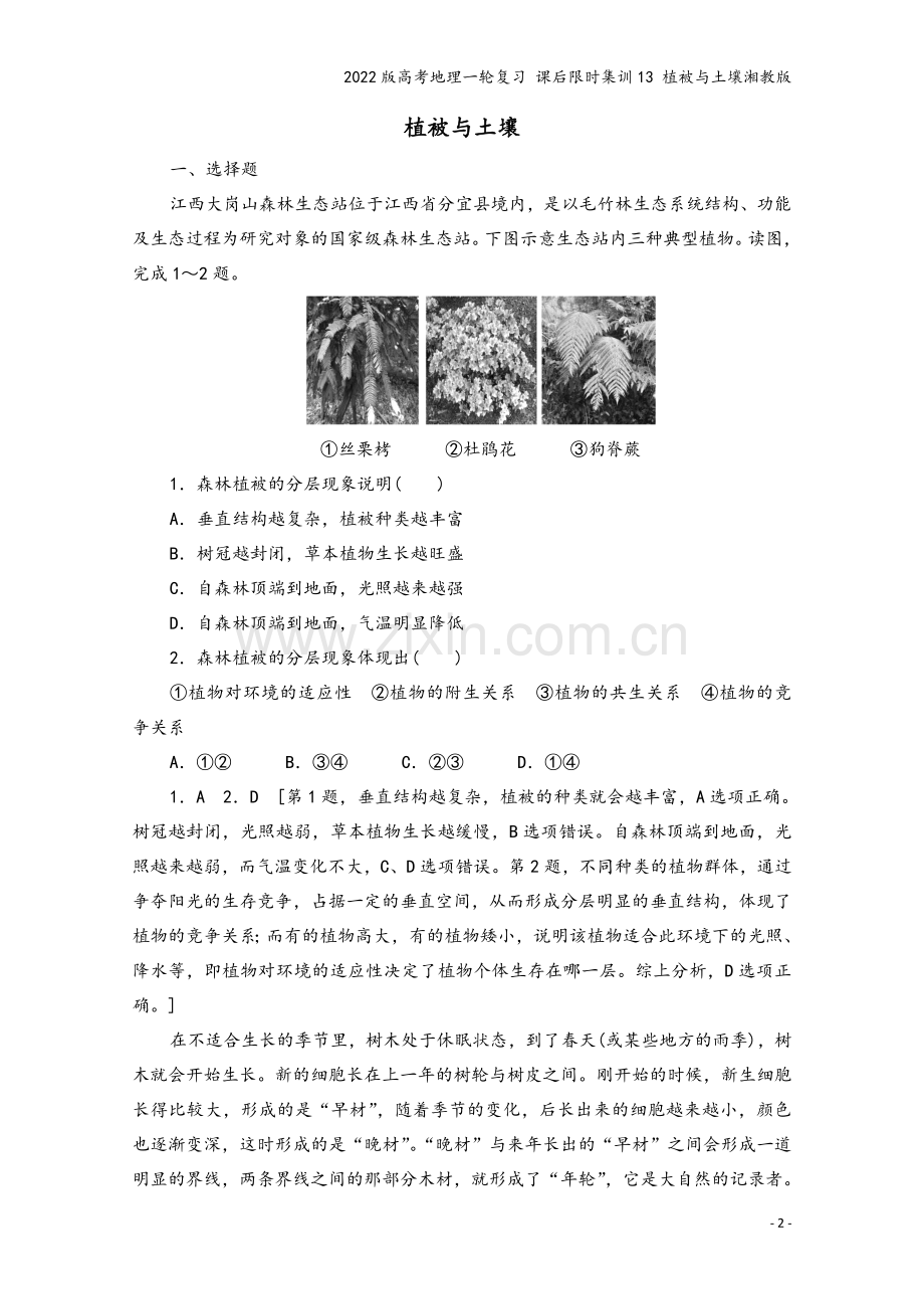 2022版高考地理一轮复习-课后限时集训13-植被与土壤湘教版.doc_第2页