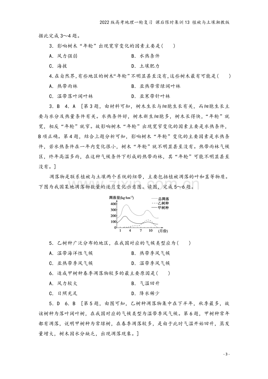 2022版高考地理一轮复习-课后限时集训13-植被与土壤湘教版.doc_第3页