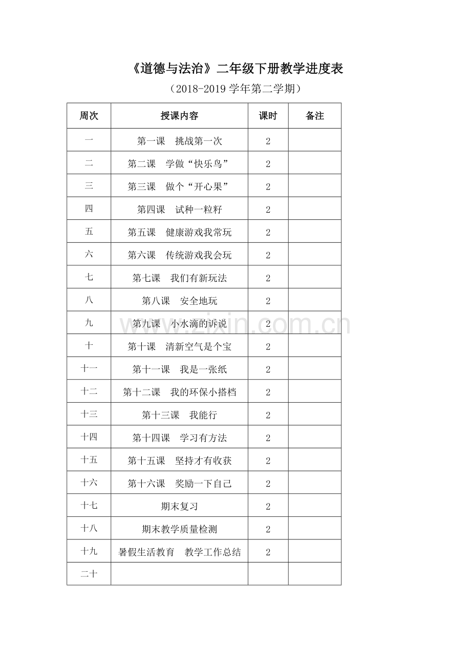 2018-2019下部编人教版《道德与法治》二年级下册教学计划.doc_第3页