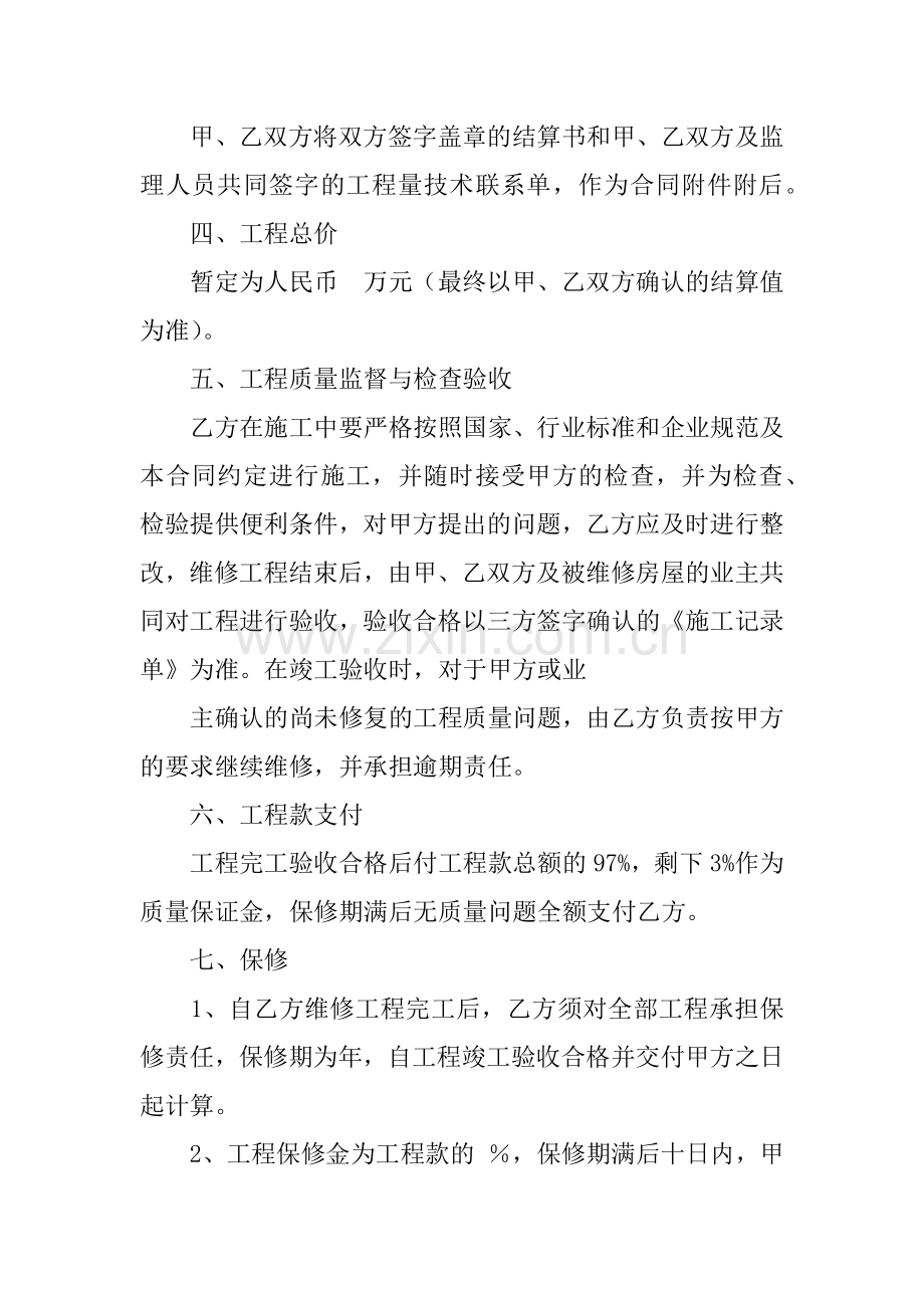 房屋维修合同协议书.doc_第2页