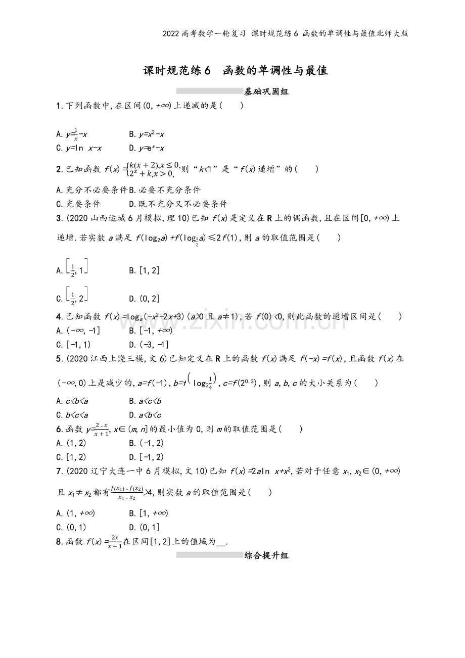 2022高考数学一轮复习-课时规范练6-函数的单调性与最值北师大版.docx_第2页