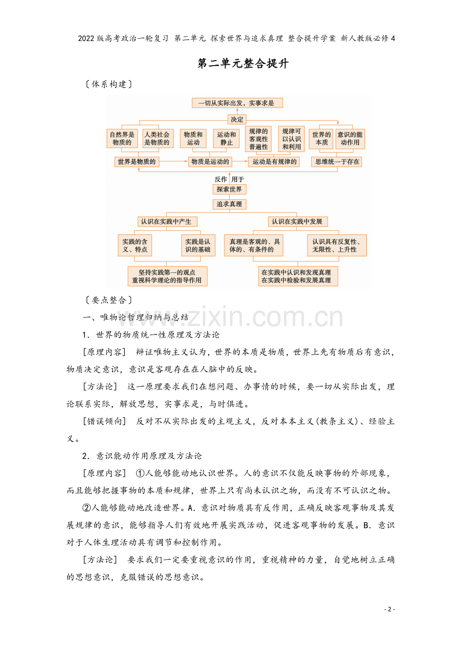 2022版高考政治一轮复习-第二单元-探索世界与追求真理-整合提升学案-新人教版必修4.doc_第2页