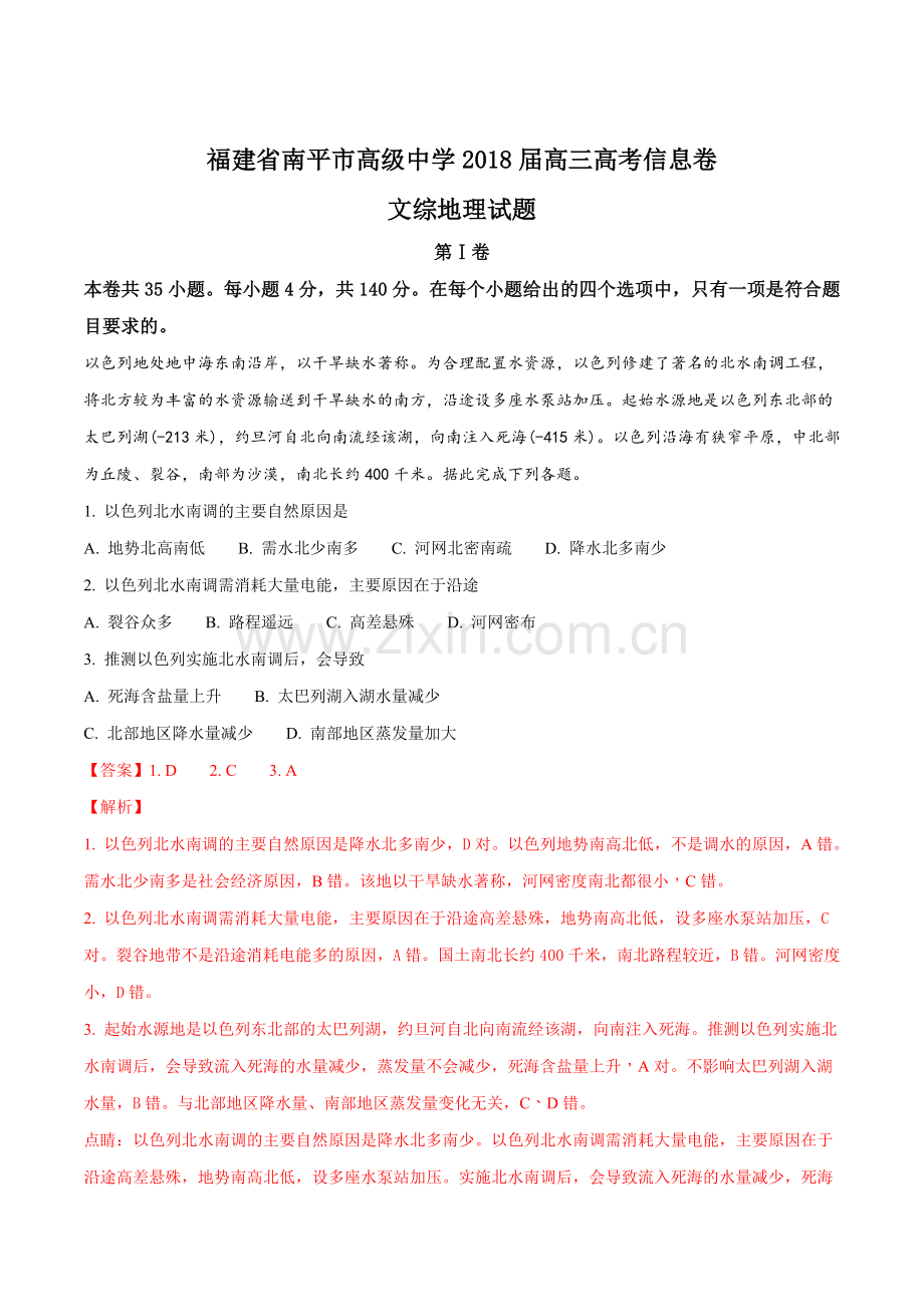 福建省南平市高级中学18届高三高考信息卷文综地理试题解析版.doc_第1页