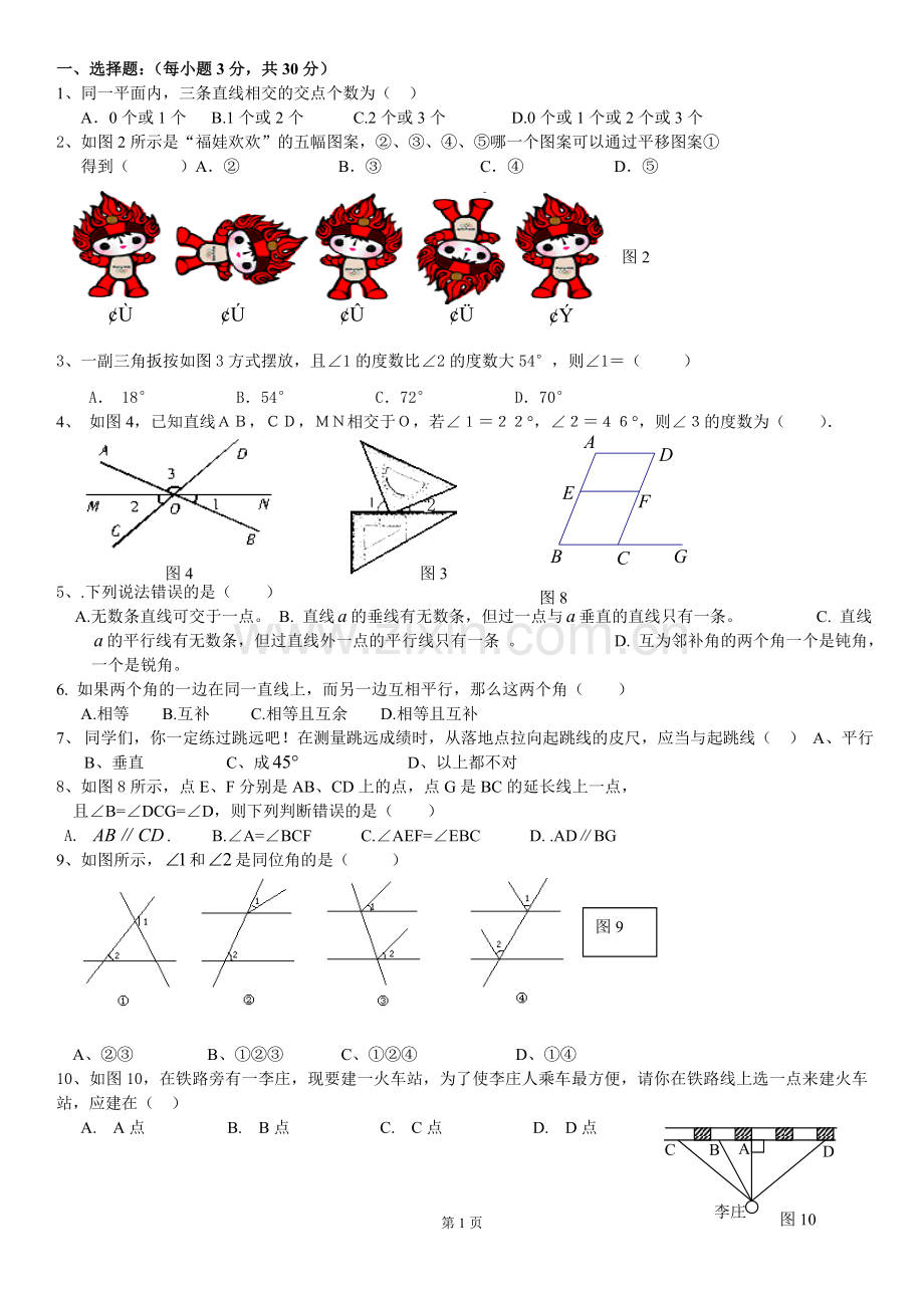 新人教版数学七年级下册相交线与平行线单元测试题.doc_第1页