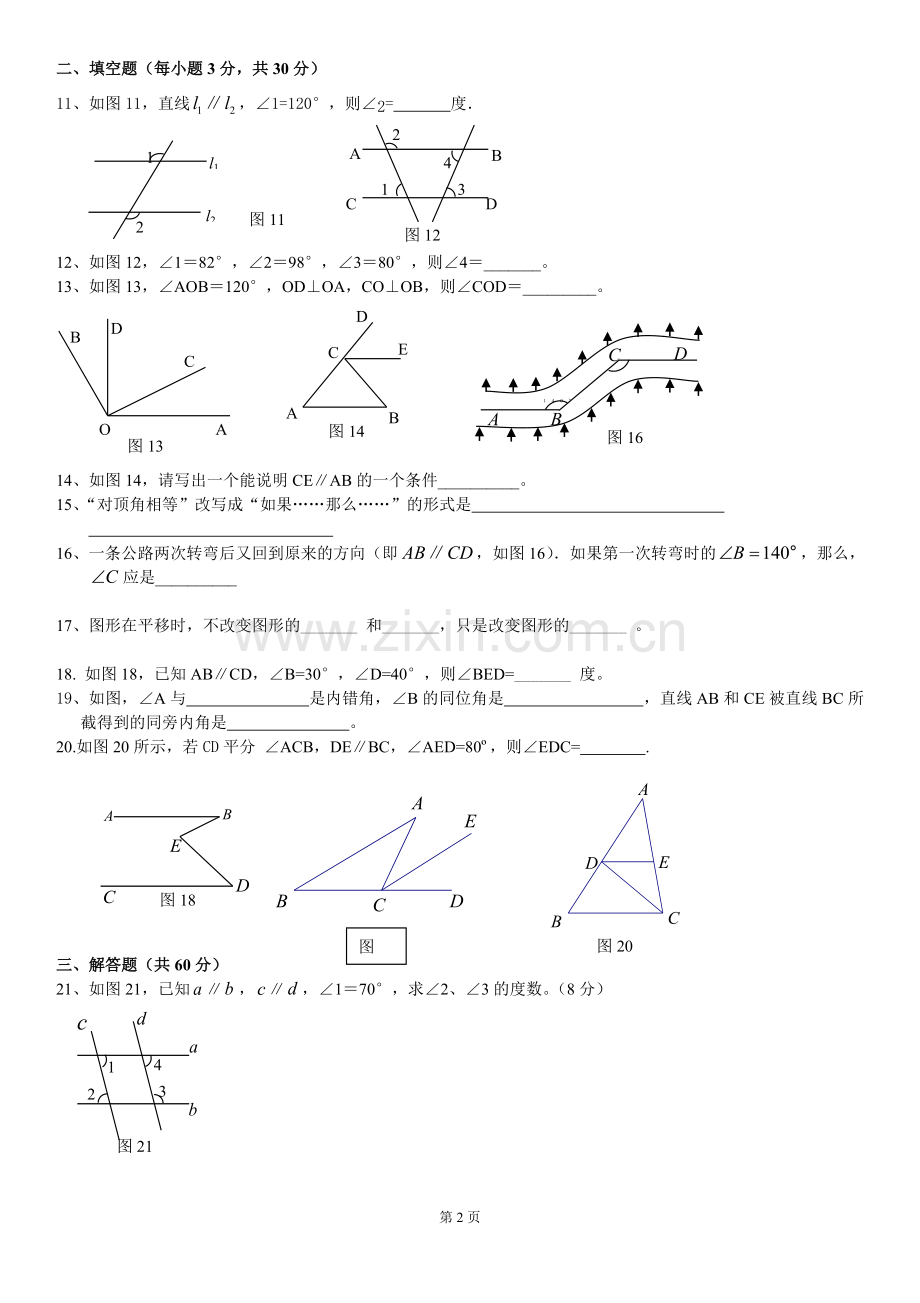 新人教版数学七年级下册相交线与平行线单元测试题.doc_第2页